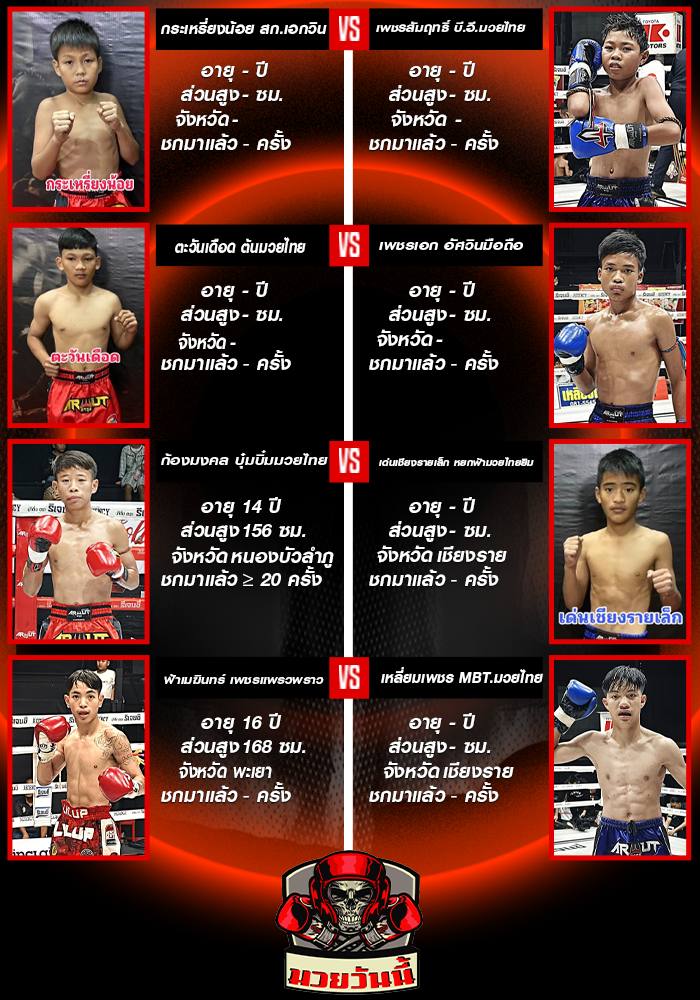 ศึกมวยดีวิถีไทย ช่วงที่ 1