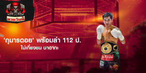 'กุมารดอย' พร้อมล่า 112 ป. ไม่เกี่ยงชน นาดากะ