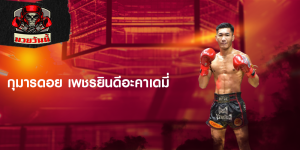 กุมารดอย เพชรยินดีอะคาเดมี่