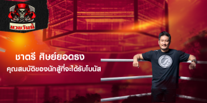 ชาตรี ศิษย์ยอดธง คุณสมบัติของนักสู้ที่จะได้รับโบนัส