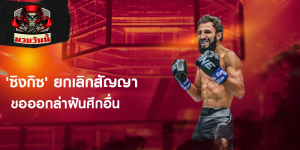 'ซิงกิซ' ยกเลิกสัญญา ขอออกล่าฝันศึกอื่น