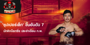 'ซุปเปอร์เล็ก' ขึ้นอันดับ 7 นักคิกบ็อกซิ่ง ประจำเดือน ก.พ.