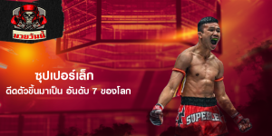 ซุปเปอร์เล็ก ดีดตัวขึ้นมาเป็น อันดับ 7 ของโลก