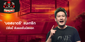 'บอส​ชาตรี' แนะทริก มีสิ่งนี้ รับรองโบนัส​แตก