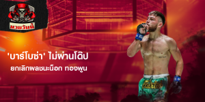 'บาร์โบซ่า' ไม่ผ่านโด๊ป ยกเลิกผลชนะน็อก ทองพูน