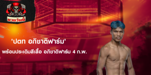 'ปตท อภิชาติฟาร์ม' พร้อมประเดิมสีเสื้อ อภิชาติฟาร์ม 4 ก.พ.
