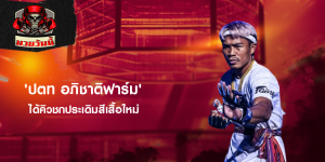 ปตท. อภิชาติฟาร์ม ได้คิวชกประเดิมสีเสื้อใหม่