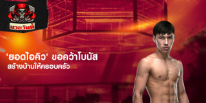 'ยอดไอคิว' ขอคว้าโบนัส สร้างบ้านให้ครอบครัว