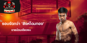 รอบจัดกว่า 'สิงห์โดมทอง' ฉายม้วนเดียวจบ