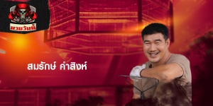 สมรักษ์ คำสิงห์