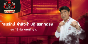 'สมรักษ์ คำสิงห์' ปฏิเสธทุกตรง ขอ 15 วัน หาหลักฐาน