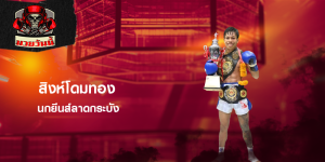 สิงห์โดมทอง นกยีนส์ลาดกระบัง