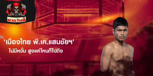 'เมืองไทย พี.เค.แสนชัยฯ' ไม่มีหวั่น สูงแค่ไหนก็ไปถึง