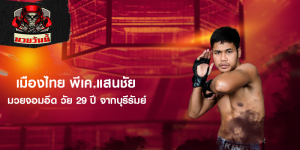 เมืองไทย พีเค.แสนชัย มวยจอมอึด วัย 29 ปี จากบุรีรัมย์