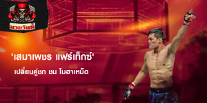 'เสมาเพชร แฟร์เท็กซ์' เปลี่ยนคู่ชก ชน โมฮาเหม็ด