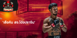 เสือคิม สจ.โต้งปราจีน
