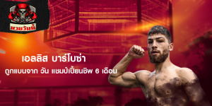เอลลิส บาร์โบซ่า ถูกแบนจาก วัน แชมป์เปี้ยนชิพ 6 เดือน