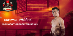 ‘เสมาเพชร แฟร์เท็กซ์’ ชวดเปิดศึกภาคสองกับ ‘ฟิลิปเป โลโบ’