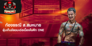 ก้องธรณี ส.สมหมาย ลุ้นเก็บชัยชนะต่อเนื่องในศึก ONE