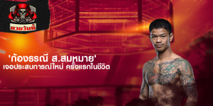 'ก้องธรณี ส.สมหมาย' เจอประสบการณ์ใหม่ ครั้งแรกในชีวิต