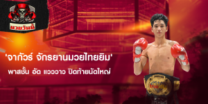 'จากัวร์ จักรยานมวยไทยยิม' พาสชั้น อัด แวววาว ปิดท้ายนัดใหญ่