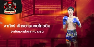จากัวร์ จักรยานมวยไทยยิม อาศัยความไวและความสด