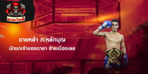 ชายหล้า ภ.หลักบุญ นักชกเจ้าของฉายา ซ้ายเมืองเลย
