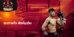 ตะเภาแก้ว สิงห์มาวิน