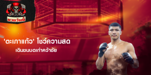 'ตะเภาแก้ว' โชว์ความสด เดินชนบดเก่าคว้าชัย