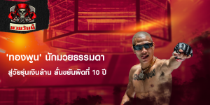 'ทองพูน' นักมวยธรรมดา สู่วัยรุ่นเงินล้าน ลั่นขยันผิดที่ 10 ปี
