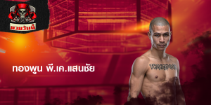 ทองพูน พี.เค.แสนชัย