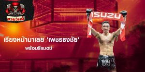 เรียงหน้ามาเลย 'เพชรธงชัย' พร้อมรีแมตช์