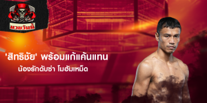 'สิทธิชัย' พร้อมแก้แค้นแทนน้องรักดับซ่า โมฮัมเหม็ด