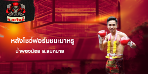 หลังโชว์ฟอร์มชนะมาหรู
