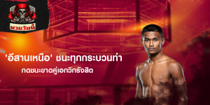'อีสานเหนือ' ชนะทุกกระบวนท่า กดชนะขาดคู่เอกวิกรังสิต