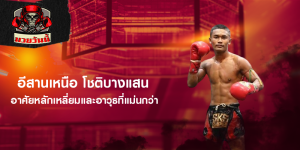 อีสานเหนือ โชติบางแสน อาศัยหลักเหลี่ยมและอาวุธที่แม่นกว่า