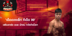 'เด็ดดวงเล็ก ทีเด็ด 99' เสริมแกร่ง ดวล นักรบ หวังถึงน็อก