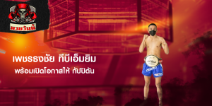 เพชรธงชัย ทีบีเอ็มยิม พร้อมเปิดโอกาสให้ กัปปิตัน
