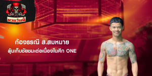 ก้องธรณี ส.สมหมาย ลุ้นเก็บชัยชนะต่อเนื่องในศึก ONE