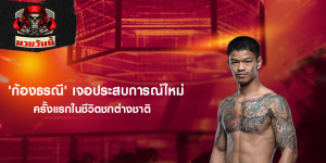 'ก้องธรณี' เจอประสบการณ์ใหม่ ครั้งแรกในชีวิตชกต่างชาติ