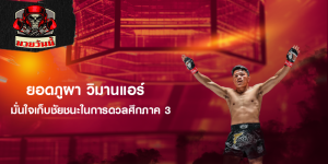 มั่นใจเก็บชัยชนะในการดวลศึกภาค 3