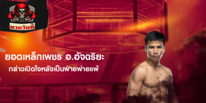 ยอด​เหล็ก​เพชร​ อ.​อัจฉริยะ กล่าว​เปิดใจ​หลังเป็นฝ่ายพ่ายแพ้​
