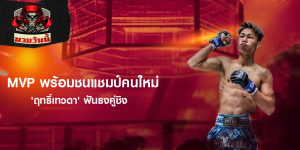 MVP พร้อมชนแชมป์คนใหม่ 'ฤทธิ์เทวดา' ฟันธงคู่ชิง