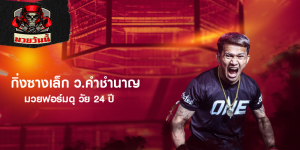 กิ่งซางเล็ก ว.คำชำนาญ มวยฟอร์มดุ วัย 24 ปี