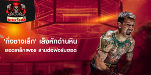 'กิ่งซางเล็ก' เล็งหักด่านหิน ยอดเหล็กเพชร สานต่อฟอร์มฮอต
