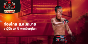 ก้องไกล ส.สมหมาย ขาบู๊วัย 27 ปี จากพิษณุโลก