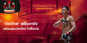 'ก้องไกล' เสริมแกร่ง พร้อมสยบน้องใหม่ โมฮัมหมัด