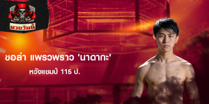 ขอล่า แพรวพราว 'นาดากะ' หวังแชมป์ 115 ป.