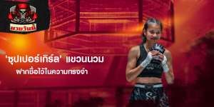 'ซุปเปอร์เกิร์ล' แขวนนวม ฝากชื่อไว้ในความทรงจำ