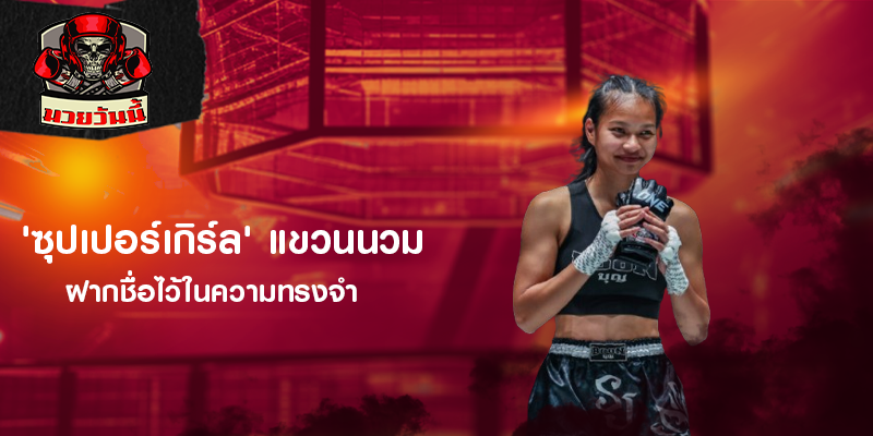 'ซุปเปอร์เกิร์ล' แขวนนวม ฝากชื่อไว้ในความทรงจำ